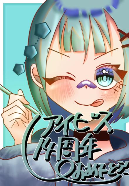 アイビス14周年おめでとぉ！！