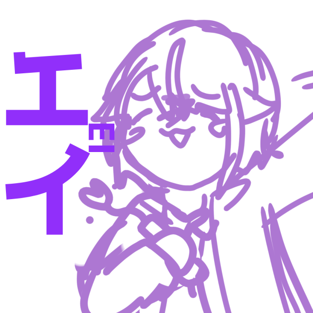 えい！