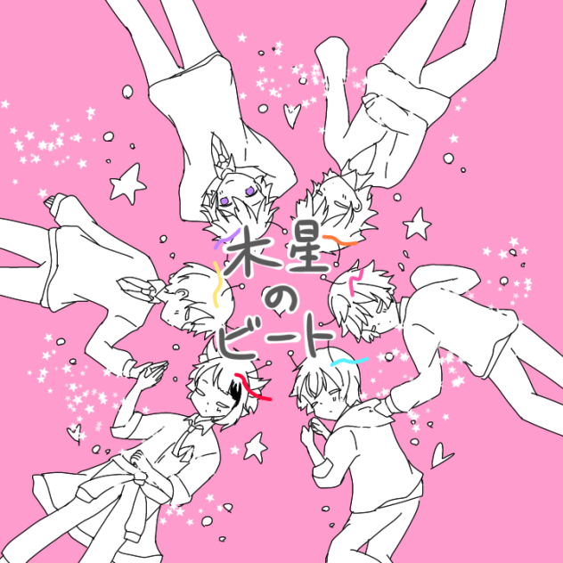 木星のビート@すとぷり