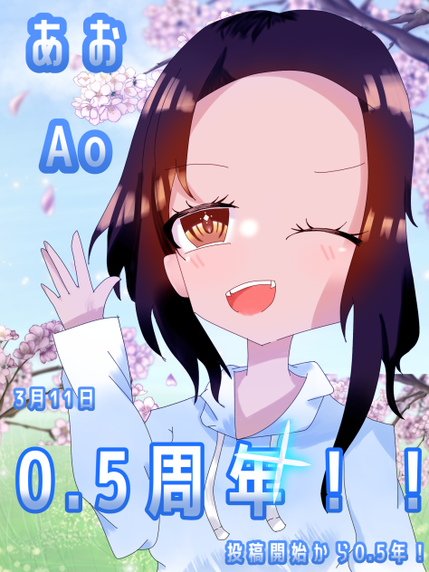 3月11日で0.5周年！いつもありがとうございます！