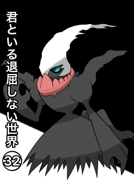 君といる退屈しない世界32