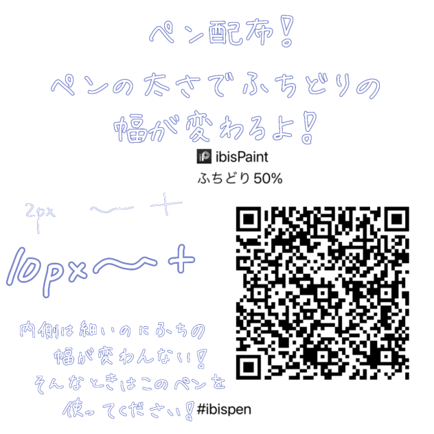 ペン配布！　ふちどり50%ペン