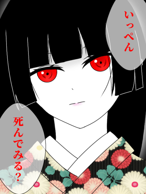 いっぺん  死んでみる？