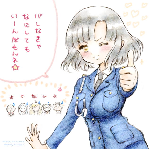 バレなきゃなにしてもいーんだもんネ⭐︎
