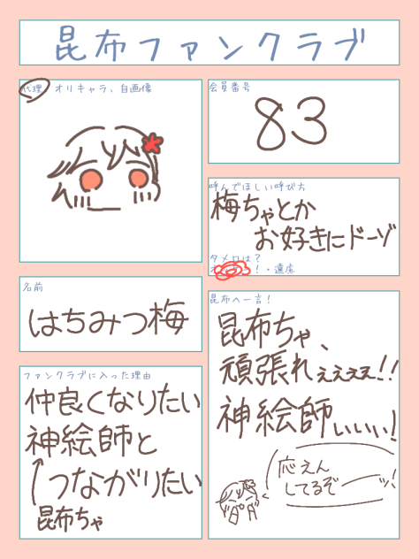 昆布ちゃファンクラブ