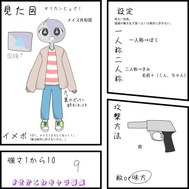 せかこわキャラ募参加ぁぁぁ！！！