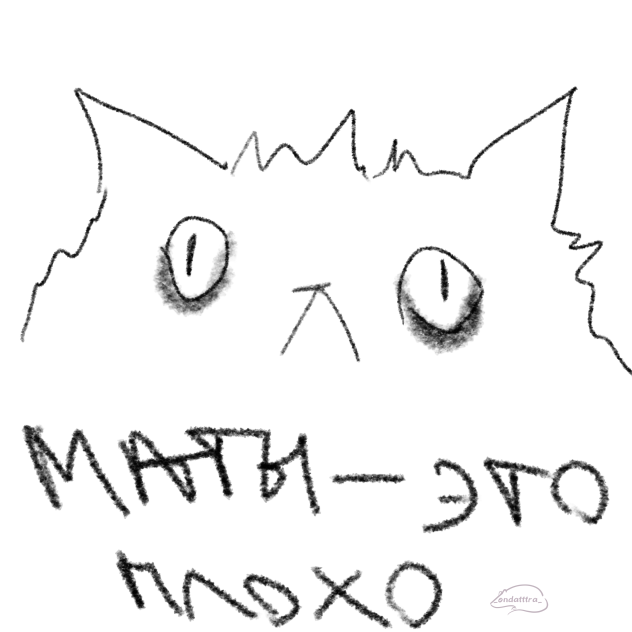 маты - это плохо