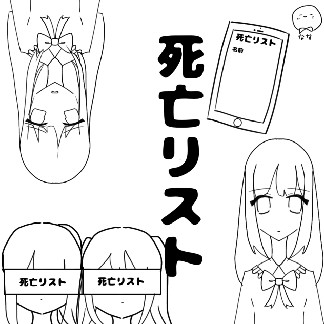 死亡リストの企画の線画