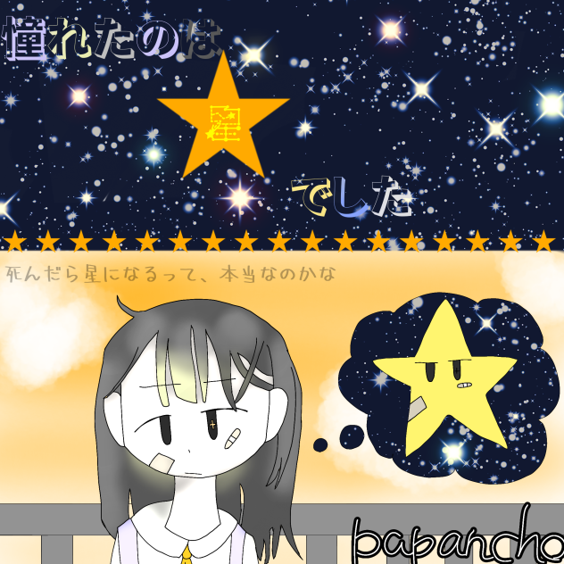 憧れたのは星でした　ファンアート