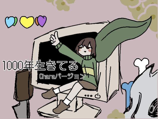1000年生きてる　Charaバージョン