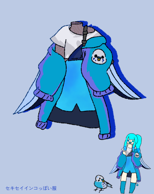 セキセイインコっぽい服