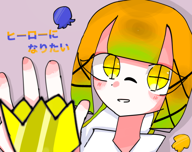 ヒーローになりたい