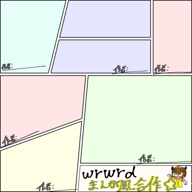 我々だ 漫画風合作