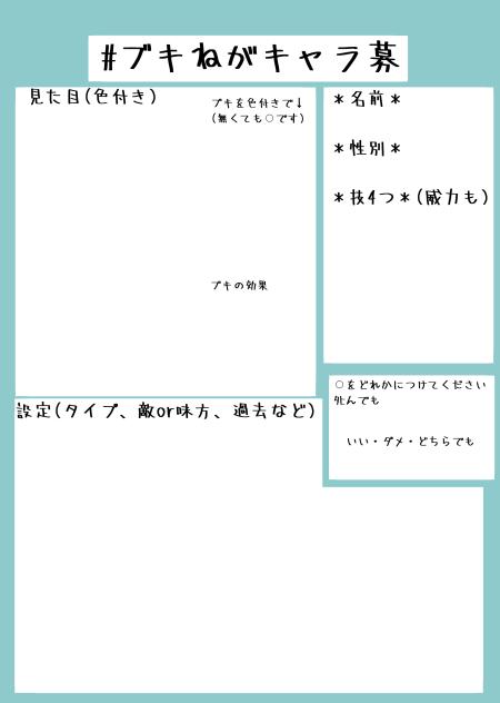 ブキねがキャラボ用紙