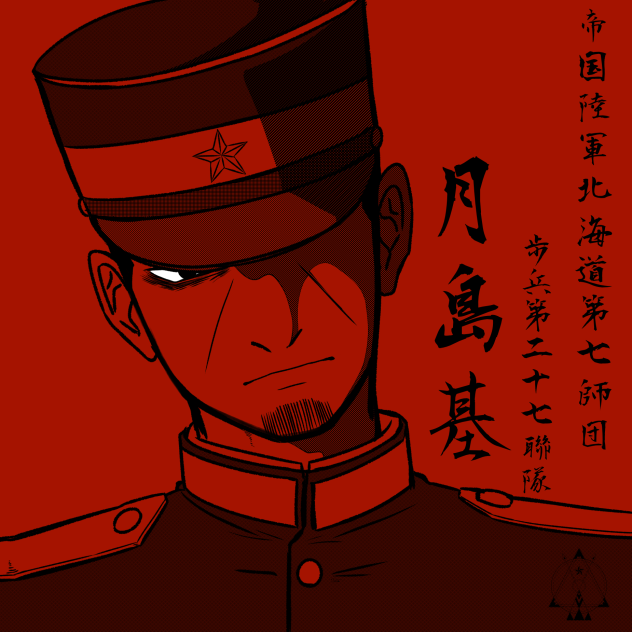 月島軍曹