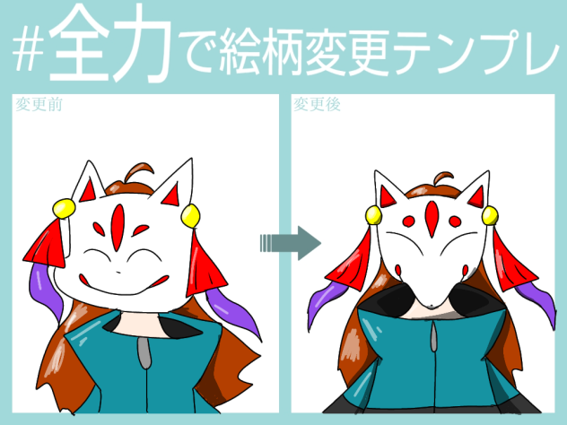 全力で絵柄変更！！！テンプレ