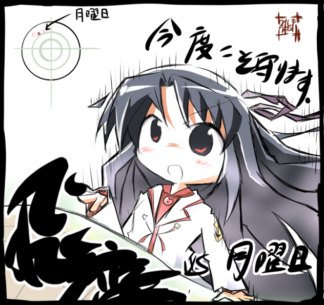 史上最悪の月曜日に挑む飛鷹