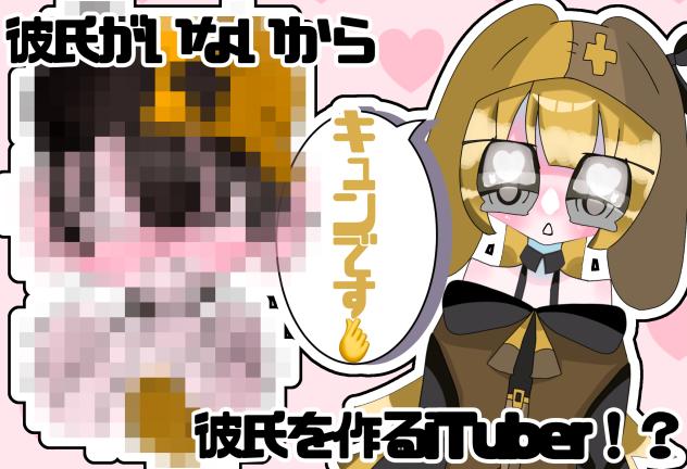 彼氏がいないから彼氏をつくるiTuber！？