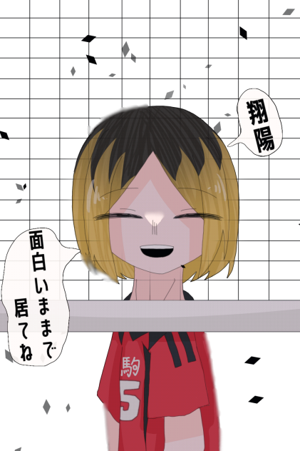 『面白いままで居てね』