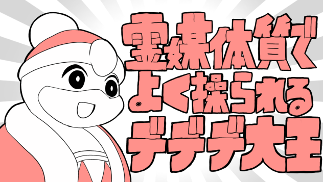 霊媒体質でよく操られるデデデ大王