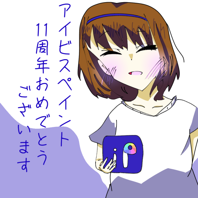 6 21    アイビス11周年