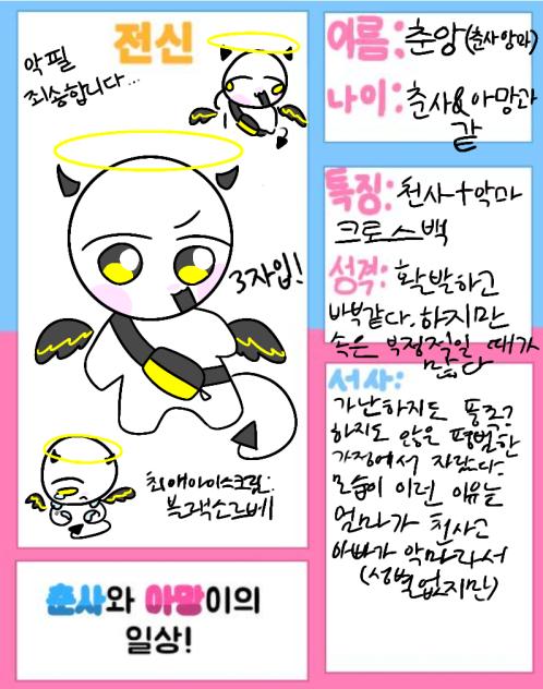 춘사와 아망이의 일상 캐신 젲
