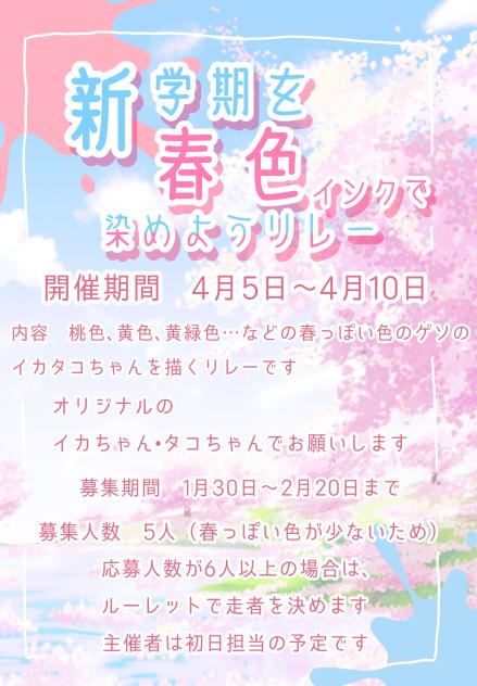 新学期を春色インクで染めようリレー