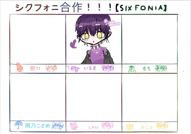 シクフォニ合作参加！