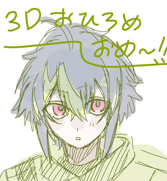 伊波ライ3Dおめ〜！！！