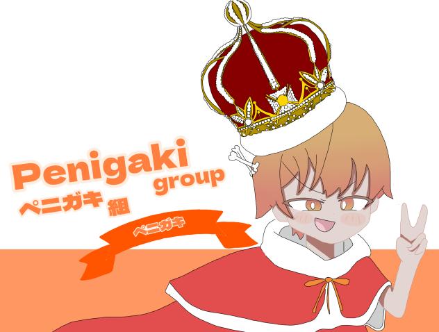 ペニガキ王様