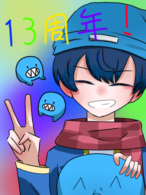 13周年らしいよ