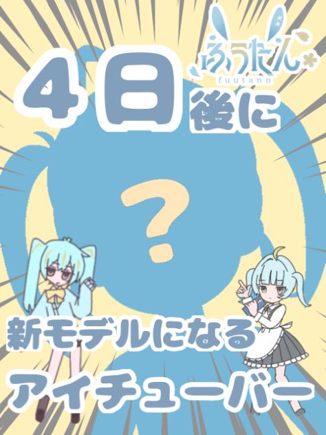 ４日後に新モデルになるアイチューバー！