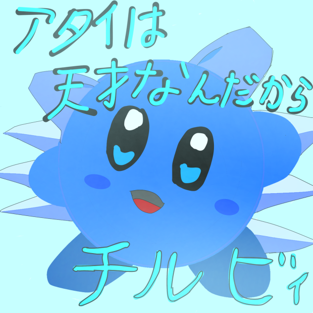 チルビィ