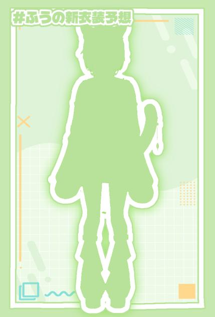 #ふうの新衣装予想