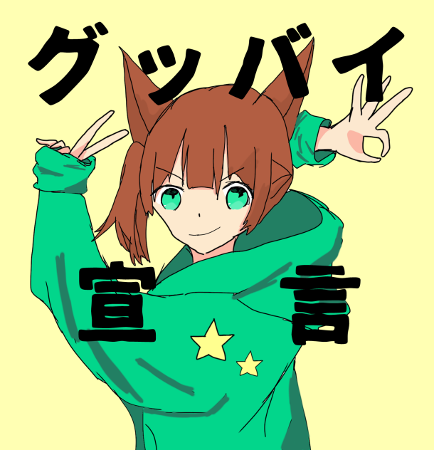 グッバイ宣言
