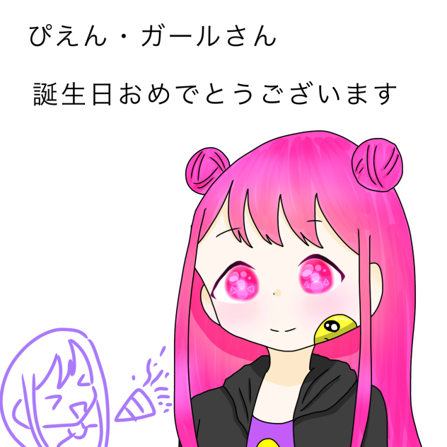 おめでとう！