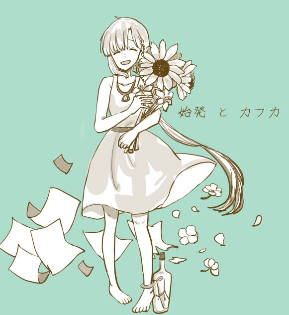 始発とカフカ