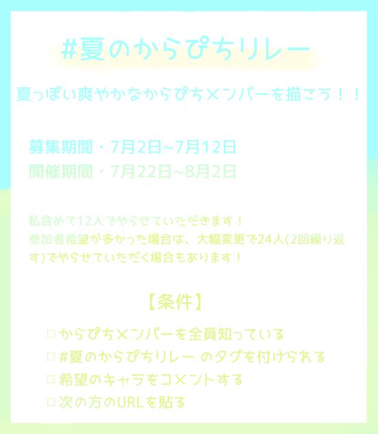 #夏のからぴちリレー  募集！！