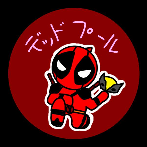 かけたァ！！デッドプール！！