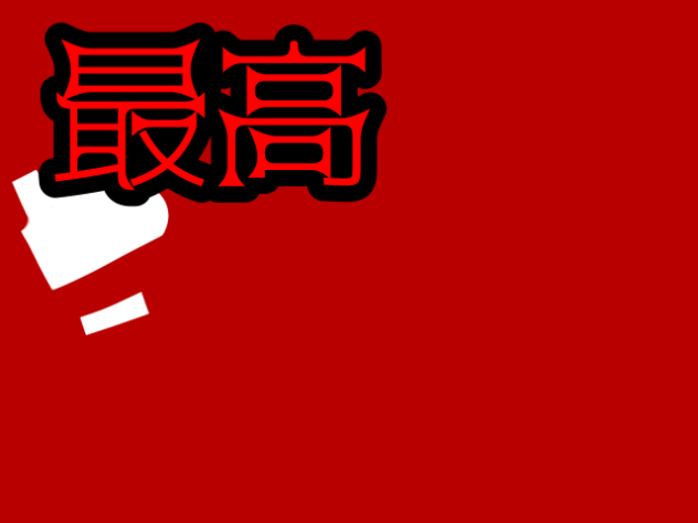 歪なわけ。教えてあげる。