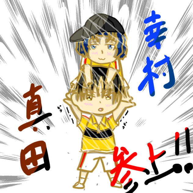 幸村真田参上！！！