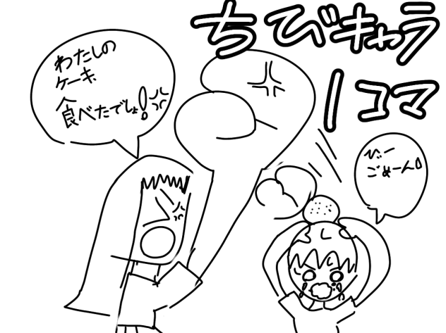 ちびキャラ1コマ