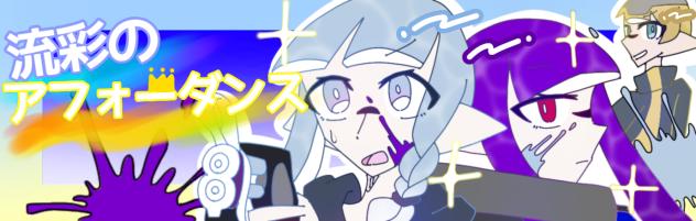 バナー大会参加!!
