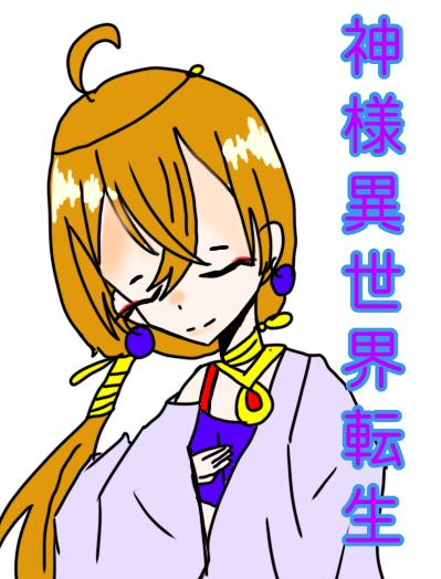神様異世界転生