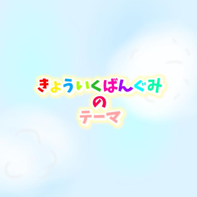 きょういくばんぐみのテーマ書いてみたwww