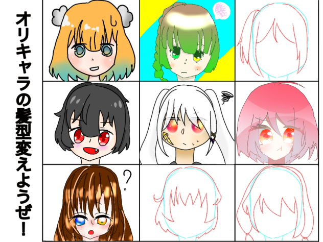 オリキャラの髪型変えようぜ！合作