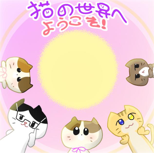 ねこせか表紙