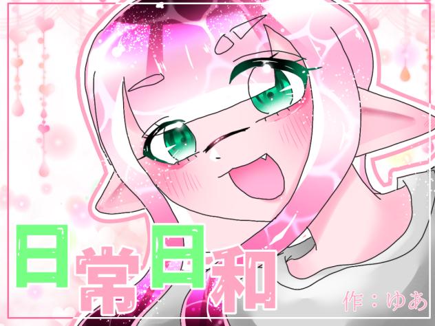 日常日和