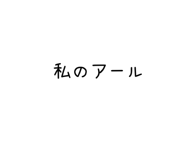 私のアール？