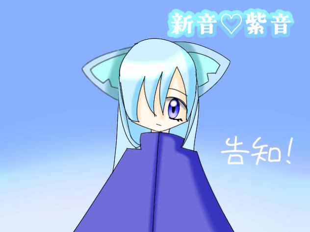 〈新音　紫音〉配信と告知!